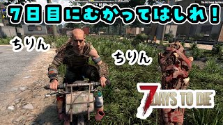 【7days to die】１週間ってあっというまだよね【その2】