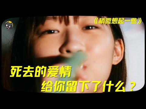 【独家】死去的爱情，给你留下了什么？看完抓心挠肺！深度解析高口碑爱情片《稍微想起一些》| 看电影了没（973期）