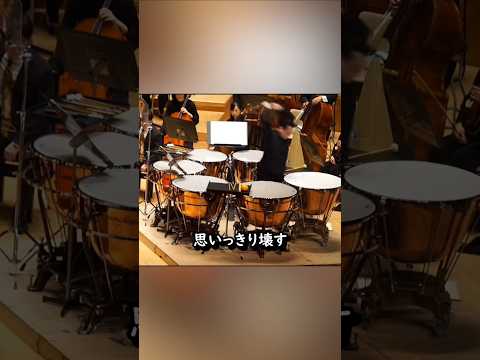 ティンパニが破れる瞬間