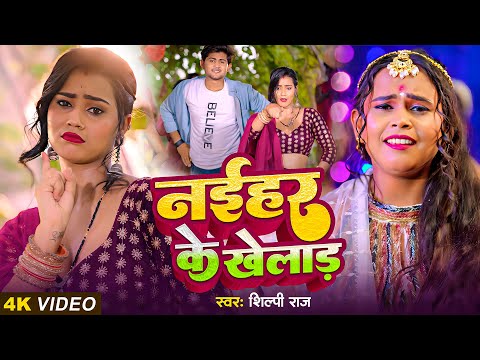 #Video | Naihar Ke Khilad | Shilpi Raj | #Bhojpuri Song 2024 | #शिल्पी राज | नईहर के खिलाड