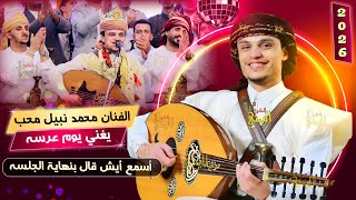 لايفوتك 😍 جلسه الفنان محمد نبيل محب يغني يوم عرسه اطرب الحاضرين يوم زفافه | اغاني يمنيه جديد 2025
