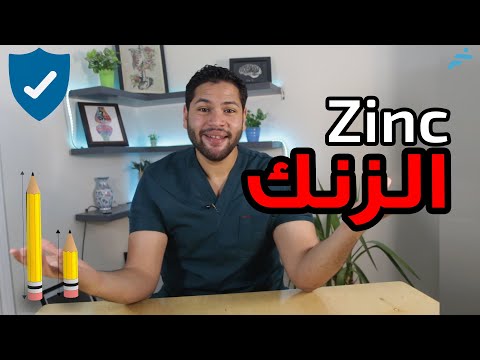 فوائد الزنك للجسم | علامات نقص الزنك | علاقة الزنك بالطول و الخصوبة | علاقة الزنك بالمناعة