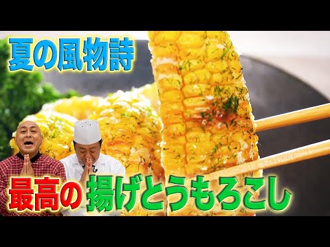 錦鯉の産直極メシ #15 | とうもろこし（北海道網走郡津別町）