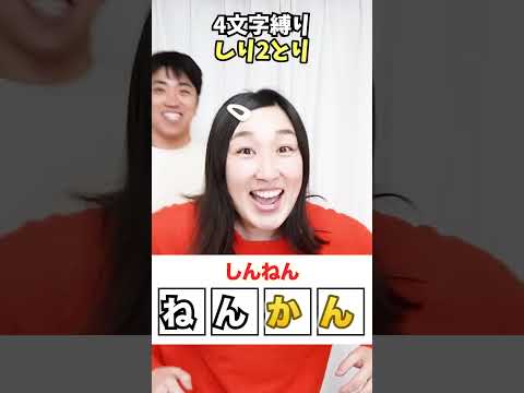 【4文字縛りしり2とり】頭のなかパニック！！www　funny video 😂😂😂　#shorts　#あるてぃめっとよにん