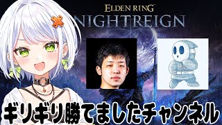 【ELDEN RING NIGHTREIGN】 BB勢フルパでナイトレインをやるぞい！w/フェンリっちs、標準s 【斜落せつな】