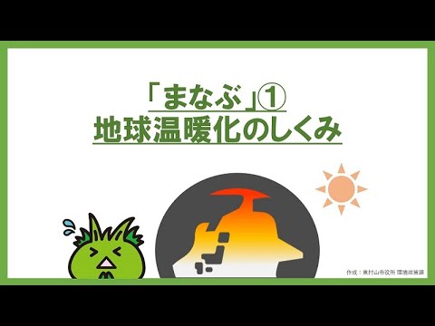 エコecoチャレンジ まなぶ①「地球温暖化のしくみ」
