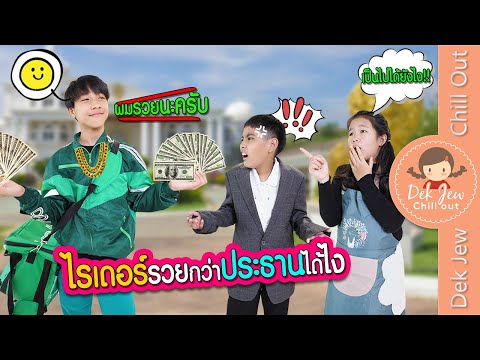 ไรเดอร์รวยกว่าประธานได้ไง | ละครเด็กจิ๋ว