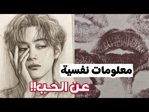 معلومات نفسية مهمة يجب ان تعرفها عن الحب ♥️✨ قد تحتاج لمعرفتها 🚨