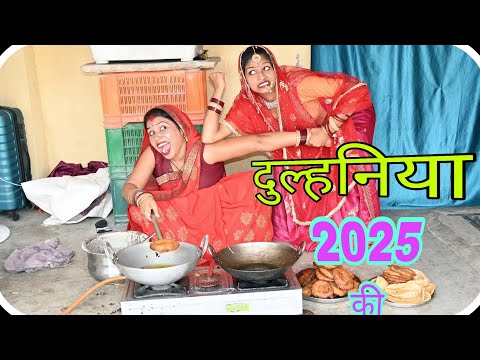 दुल्हनिया 2025 की A NEW COMEDY | BHOJPURI COMEDY