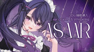 ˚。‧˚ASMR・3Dio┊あむが寝かせてあげる💜ささやき＆耳かき・・・睡眠導入 ear cleaning ＆ Whispering【甘音あ