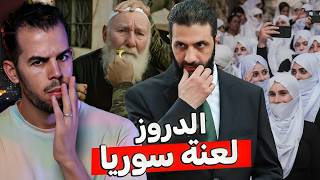 الدروز | من هم ، بماذا يؤمنون ؟ ولماذا يعتبرون قــنبـلـة سوريا الموقوتة 🇸🇾🧨