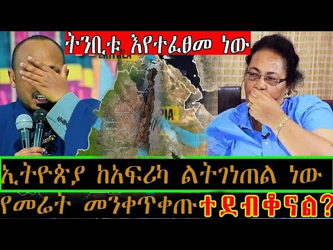 #ኢትዮጵያ_ከአፍሪካ_ልትገነጠል_ነው_የመሬት_መንቀጥቀጥ_ጀምሯል_ትንቢቱ እየተፈፀመ ነው