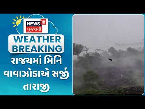 Gujarat Weather Update News | રાજયમાં મિનિ વાવાઝોડાએ સર્જી તારાજી | Gujarati Samachar | News18