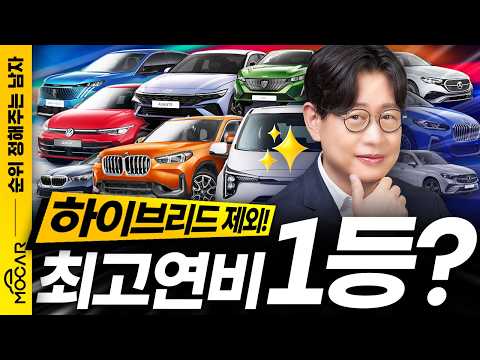 BMW, 벤츠가 현대기아보다 경제적? - 순정남 비하이브리드 연비 TOP10