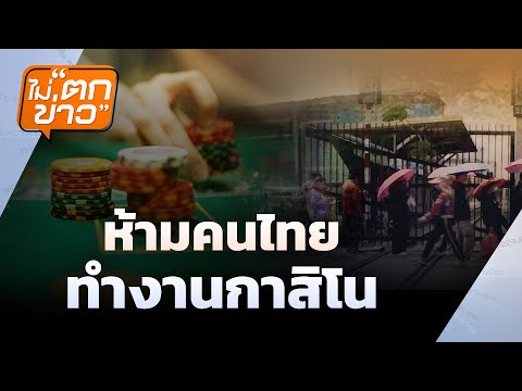 ห้ามคนไทย ทำงานกาสิโน  | ไม่ตกข่าว | 18 มิ.ย. 68