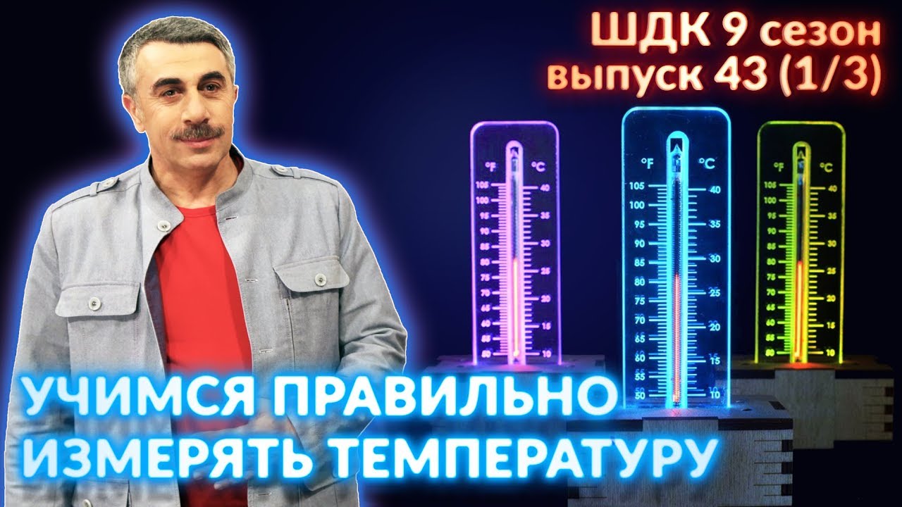 Учимся правильно измерять температуру