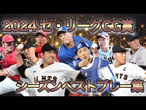 【プロ野球】セ・リーグの名手達‼︎ 2024ゴールデングラブ受賞者のベストプレー