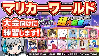 【マリオカートワールド】明日のコラボ大会に向けて急いで練習しつつ楽しみます！【ユニ】ゲーム実況者 超大集合杯