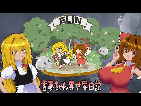 霊夢ちゃんの異世界日記 EP.1【ELIN】