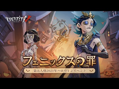 2021ハロウィンイベント「フェニックスの罪」特別PV【IdentityV第五人格】