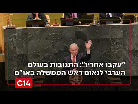 "התעניין מאוד ועקב אחריו": התגובות בעולם הערבי לנאום ראש הממשלה באו"ם
