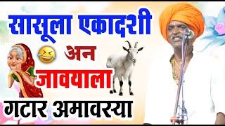 सासूला एकादशी अन जावयाला गटारी | इंदोरीकर महाराज कॉमेडी कीर्तन | Indurikar Maharaj Comedy Kirtan