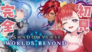 【Shadowverse: Worlds Beyond】完全初見✨気になっていたのでやってみよう！！【早乙女ベリー/にじさんじ】