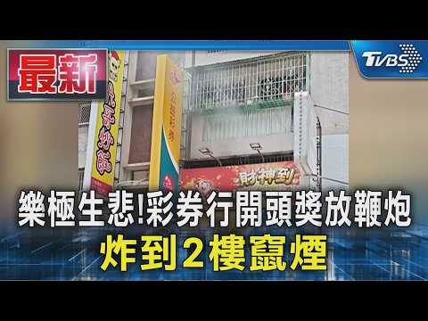 樂極生悲!彩券行開頭獎放鞭炮 炸到2樓竄煙｜TVBS新聞 @TVBSNEWS01