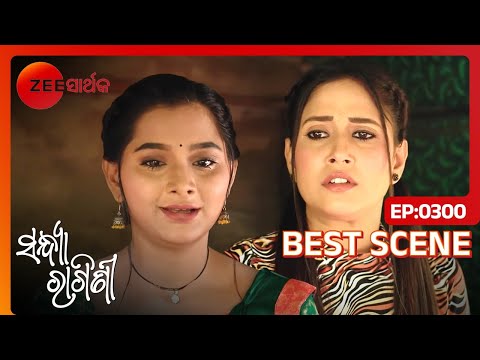 Sandhya free ଅନୁଭବ କରୁଛି | Sandhya Ragini | Ep - 300 | Best Scene | Zee Sarthak