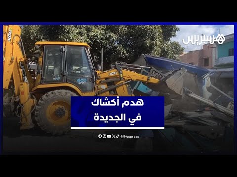 السلطات المحلية في الجديدة تهدم الأكشاك المحتلة للملك العمومي