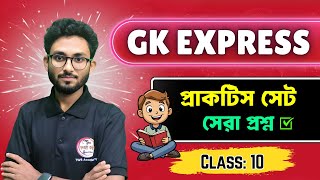 GK Express - 10 | Alamin Sir GA GK Practice Set | WBP GK Class | KP SI General Studies Bangla | জিকে