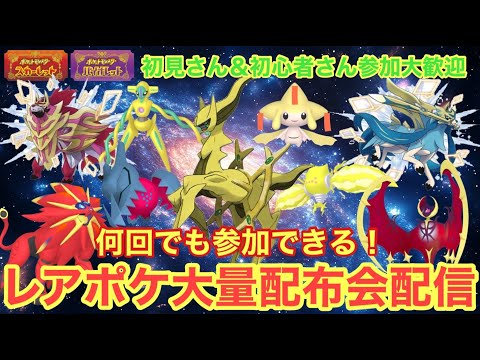 【ポケモンSV】レアポケ大量配布配信　色違いザマゼンタ＆色違いザシアン＆色違いレジエレキ＆色違いレジドラゴを含む色違い伝説大量無償配布！誰でも参加OK　初見さん大歓迎　 #shorts