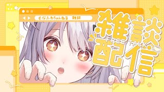 【#雑談 /Free Talk】いっぱいおはなししよ～！！【#もならいぶ】