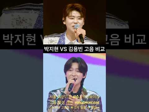 박지현 vs 김용빈 <strong>사랑은</strong> 나비인가봐 고음 비교. #보컬레슨 #조은준