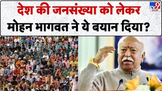 RSS Chief Mohan Bhagwat News: देश की जनसंख्या को लेकर मोहन भागवत ने ये बयान दिया?  -TV9