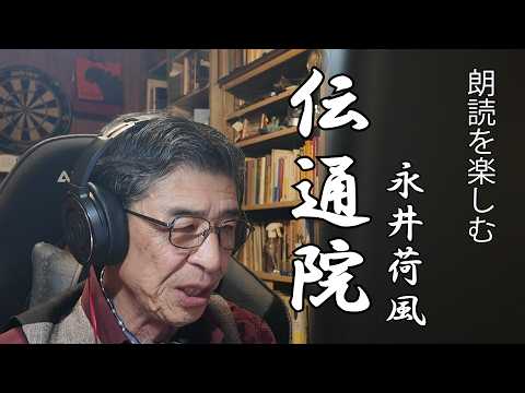 朗讀を樂しむ 永井荷風「傳通院」顏出し版