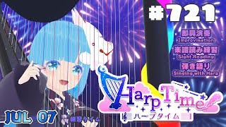 【 ハープタイム・HARP TIME 】#721 ☁ ハープ弾き語り・演奏！初見さん大歓迎！ ❄【 空雪ルミア/ VTuber 】