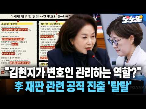 [현장영상] "김현지가 변호인 관리하는 역할?" 李 재판 관련 공직 진출 '탈탈'