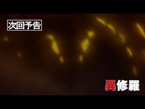 TVアニメ『異修羅』第2期 次回予告｜第17話「微塵嵐アトラゼク・後篇」