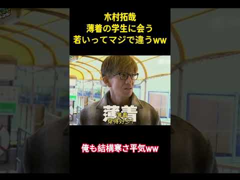 木村拓哉薄着の学生に会う若いってマジで違うww#お笑い #木村拓哉 #面白集 #爆笑 #ネタ #shorts