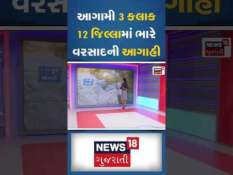 Gujarat Rain Forecast: આગામી 3 કલાક 12 જિલ્લામાં ભારે વરસાદની આગાહી | Weather Update |News18 #shorts