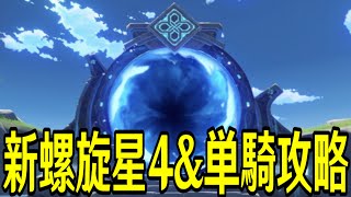 【原神】新螺旋を★4縛りや単騎縛りで攻略するぞ！～ルーレットまじでヤバそう～【Genshin Impact】