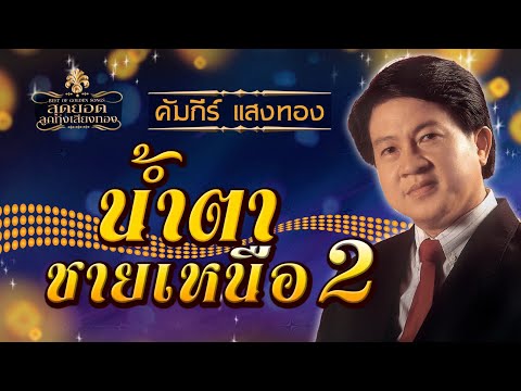น้ำตาชายเหนือ 2 - คัมภีร์ แสงทอง [ Official Audio ]