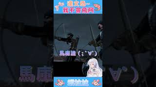 我真的不會飛不要逼我QQ #vtuber #台v #台灣vtuber