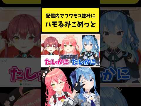 配信内でフワモコ並みにハモるみこめっと【さくらみこ/星街すいせい/ホロライブ切り抜き】#shorts