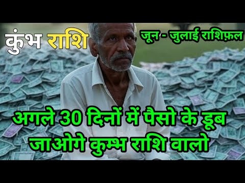 कुंभ राशिः 19 जून से 15 जुलाई पैसों में डूब जाओगे, होश उड़ जाएंगे ! Kumbh Rashi Financial Boom June