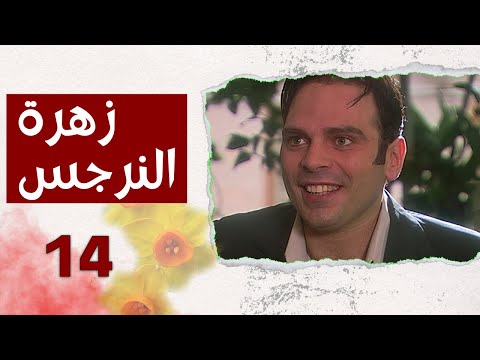 مسلسل زهرة النرجس الحلقة 14 الرابعة عشر بطولة اياد ابو الشامات