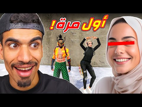 اول مرة العب مع فتاة !!