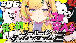 〖スーパーダンガンロンパ2 〗#06 超初見🏝️第3章へいざ！超高校級の絶望が来る…⁉️〖 小鳥谷なの / すぺしゃりて 〗