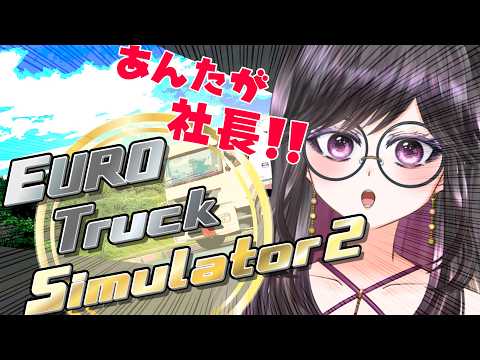 【 #ets2  】Euro Truck Sim2で会社経営【Vtuber／甘海くれる】
